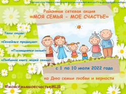 Акция «Моя семья – мое счастье»
