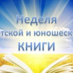 Неделя детской и юношеской книги