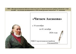 Районный онлайн — челлендж «Читаем Аксакова»