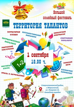 Большой семейный фестиваль «Территория талантов»