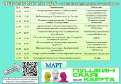 Афиша мероприятий по Пушкинской карте на март
