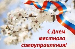 С днем местного самоуправления