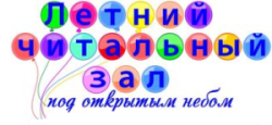 Итоги районного конкурса «Лучший читальный зал под открытым небом»
