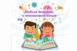 Недели детской и юношеской книги