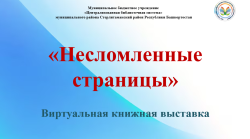 Виртуальная книжная выставка «Несломленные страницы»