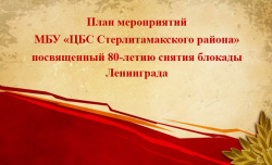 План мероприятий посвященный 80-летию снятия блокады Ленинграда