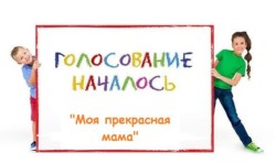 Открыто голосование участников конкурса «СуперМама» районной газеты «Сельские нивы»