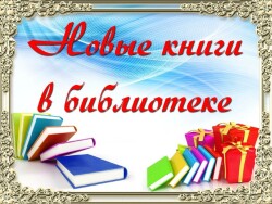 НОВЫЕ КНИГИ ЖДУТ ВСТРЕЧИ С ВАМИ!