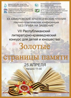 Литературно-краеведческий конкурс «Золотые страницы памяти»