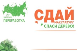 Экомарафон ПЕРЕРАБОТКА «Сдай макулатуру – спаси дерево!»