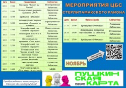 Афиша мероприятий по Пушкинской карте на ноябрь