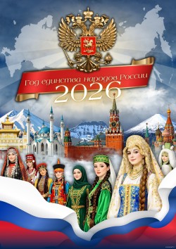 2026 год – Год единства народов России