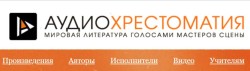 «Аудиохрестоматия»: мировая литература голосами мастеров сцены