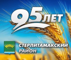 95 лет Стерлитамакскому району