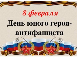 В БИБЛИОТЕКАХ ПРОШЛИ МЕРОПРИЯТИЯ, ПОСВЯЩЁННЫЕ ЮНЫМ ГЕРОЯМ-АНТИФАШИСТАМ
