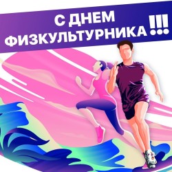 Цикл мероприятий ко дню физкультурника