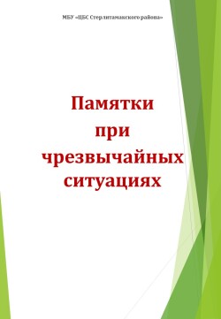 Памятки при чрезвычайных ситуациях