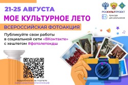 Всероссийская фотоакция «Мое культурное лето»