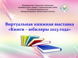 Книги-юбиляры 2023 года