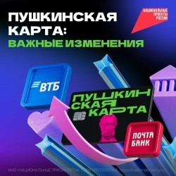 Важная информация о Пушкинской карте