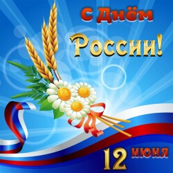 План мероприятий библиотек МБУ «ЦБС Стерлитамакского района» посвященных Дню России.