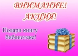 Книги в дар библиотеке!