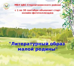 Онлайн-фоточеллендж «Литературный образ малой родины»