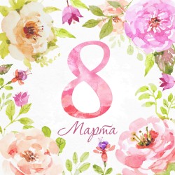 Международный женский День 8 марта!