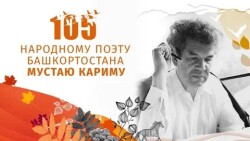 105 лет со дня рождения Мустая Карима
