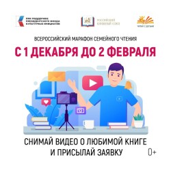 Всероссийский «Марафон семейного чтения»