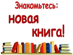 «Новая книга-новое знание»