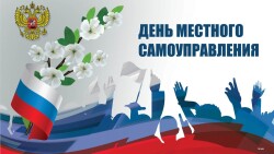 День местного самоуправления