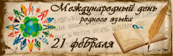 Районная акция День чтения вслух «Читаем на родном языке»
