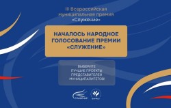 Народное голосование муниципальной премии «Служение»