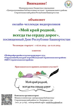 Онлайн-челлендже видеороликов «Мой край родной, всегда ты сердцу дорог»