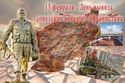 День вывода советских войск из Афганистана