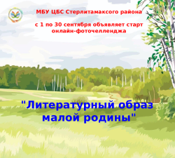 Онлайн-фоточеллендж «Литературный образ малой родины»