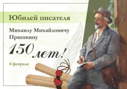 150 лет со дня рождения русского писателя Михаила Михайловича Пришвина.