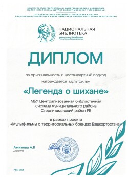 Диплом в рамках проекта «Мультфильмы о территориальных брендах Башкортостана»