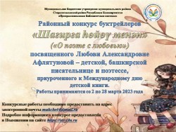 Продолжается прием заявок на участие в конкурсе буктрейлеров «Шағирға һөйөү менән» («О поэте с любовью»)
