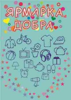 Благотворительная акция «Вещи в дар»