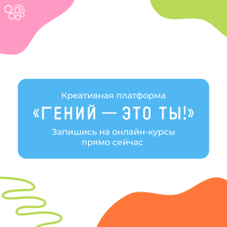 «Гений — это ты!»: онлайн-курсы для читателей точек концентрации талантов