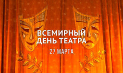 27 марта — Международный день театра