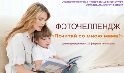 Районный фоточеллендж «Почитай со мною мама!»