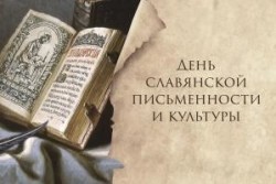 Дни славянской письменности и культуры в библиотеках Стерлитамакского района
