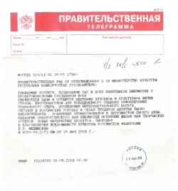 Правительственная телеграмма