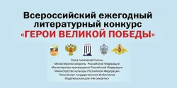 Стартовал Всероссийский литературный конкурс «Герои Великой Победы-2025». Приглашаем вас принять участие!