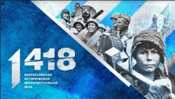 Открыта регистрация на Всероссийскую историческую интеллектуальную игру «1418».
