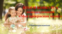 Итоги районного конкурса видеодекламаций «Моя прекрасная мама!»