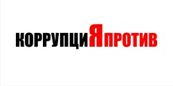 Районный конкурс на лучший плакат «Вместе против коррупции!»
